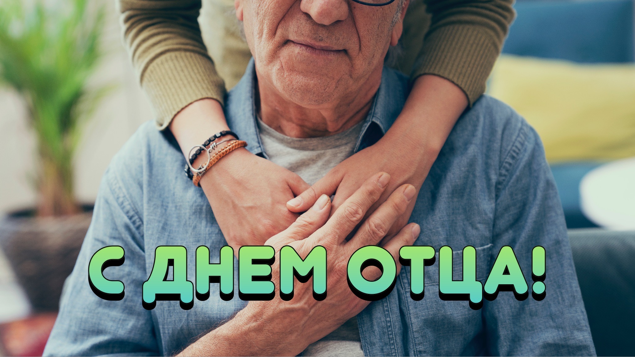 С Днем отца: лучшие открытки и картинки для папы и мужа